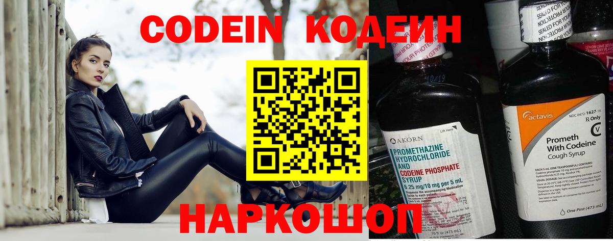 Кодеин Purple Drank Электросталь